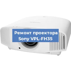 Замена лампы на проекторе Sony VPL-FH35 в Ростове-на-Дону